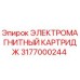 3177000244 ЭЛЕКТРОМАГНИТНЫЙ КАРТРИДЖ Epiroc