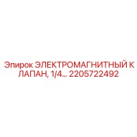 2205722492 ЭЛЕКТРОМАГНИТНЫЙ КЛАПАН, 1/4 Эпирок