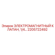 2205722492 ЭЛЕКТРОМАГНИТНЫЙ КЛАПАН, 1/4 Эпирок
