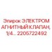 2205722492 ЭЛЕКТРОМАГНИТНЫЙ КЛАПАН, 1/4 Эпирок