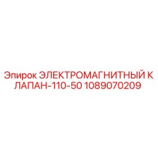1089070209 ЭЛЕКТРОМАГНИТНЫЙ КЛАПАН-110-50 Epiroc