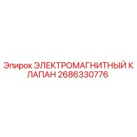 2686330776 ЭЛЕКТРОМАГНИТНЫЙ КЛАПАН Epiroc