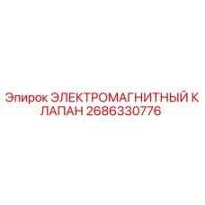 2686330776 ЭЛЕКТРОМАГНИТНЫЙ КЛАПАН Epiroc