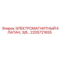 2205721655 ЭЛЕКТРОМАГНИТНЫЙ КЛАПАН, 3/8 Эпирок