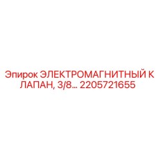 2205721655 ЭЛЕКТРОМАГНИТНЫЙ КЛАПАН, 3/8 Эпирок