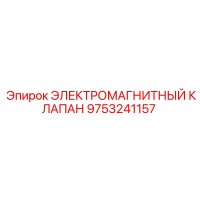 9753241157 ЭЛЕКТРОМАГНИТНЫЙ КЛАПАН Epiroc