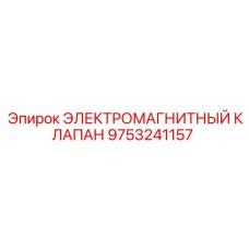 9753241157 ЭЛЕКТРОМАГНИТНЫЙ КЛАПАН Epiroc