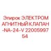 2200599754 ЭЛЕКТРОМАГНИТНЫЙ КЛАПАН-NA-24-V Epiroc