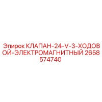 2658574740 КЛАПАН-24-V-3-ХОДОВОЙ-ЭЛЕКТРОМАГНИТНЫЙ Epiroc