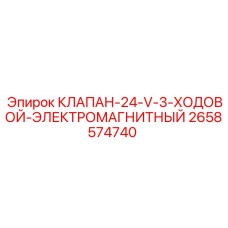 Электромагнитный клапан для систем RCS Epiroc
