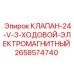 Электромагнитный клапан для систем RCS Epiroc