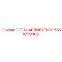 5564739800 ОСТАНАВЛИВАТЬСЯ Epiroc