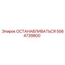 5564739800 ОСТАНАВЛИВАТЬСЯ Epiroc