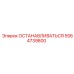 5564739800 ОСТАНАВЛИВАТЬСЯ Epiroc