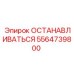 5564739800 ОСТАНАВЛИВАТЬСЯ Epiroc