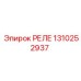 1310252937 РЕЛЕ Epiroc