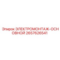 2657626541 ЭЛЕКТРОМОНТАЖ-ОСНОВНОЙ Epiroc