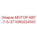 1080224001 МОТОР-КВТ-7-5-37 Эпирок (Epiroc)