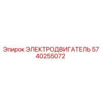 5740255072 ЭЛЕКТРОДВИГАТЕЛЬ Epiroc
