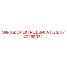 Оригинальный электродвигатель Epiroc артикул 5740255072
