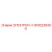 9106238305 ЭЛЕКТРОН-У Epiroc