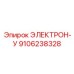9106238328 ЭЛЕКТРОН-У Epiroc