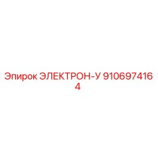 9106974164 ЭЛЕКТРОН-У Epiroc