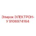 9106974164 ЭЛЕКТРОН-У Epiroc