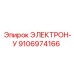 9106974166 ЭЛЕКТРОН-У Epiroc