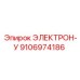 9106974186 ЭЛЕКТРОН-У Epiroc