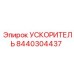 8440304437 УСКОРИТЕЛЬ Epiroc