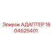 Адаптер для систем управления артикул 1604625401