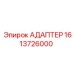 Адаптер подключения датчиков 1613726000 для оборудования Epiroc