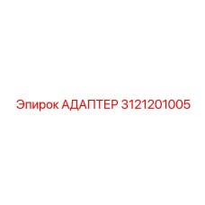3121201005 АДАПТЕР (Epiroc)