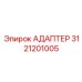 3121201005 АДАПТЕР (Epiroc)
