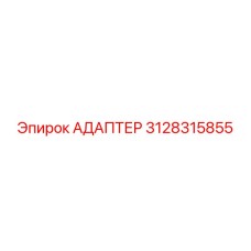 3128315855 АДАПТЕР Epiroc