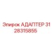 3128315855 АДАПТЕР Epiroc