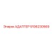 9106230569 АДАПТЕР Epiroc