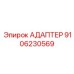9106230569 АДАПТЕР Epiroc