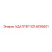 3214835601 Адаптер Epiroc
