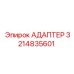 3214835601 Адаптер Epiroc