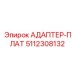 5112308132 АДАПТЕР-ПЛАТ Epiroc
