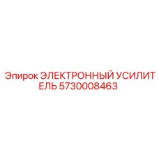 5730008463 ЭЛЕКТРОННЫЙ УСИЛИТЕЛЬ Epiroc