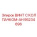 Антивандальный винт Эпирок 95234696-AH для электронных систем