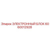 6060012928 ЭЛЕКТРОННЫЙ БЛОК Epiroc