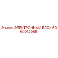 6060012989 ЭЛЕКТРОННЫЙ БЛОК Epiroc