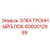 Оригинальный электронный блок Epiroc артикул 6060012989
