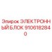 9106182840 ЭЛЕКТРОННЫЙ БЛОК Epiroc