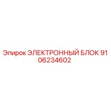 9106234602 ЭЛЕКТРОННЫЙ БЛОК Epiroc