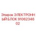 9106234602 ЭЛЕКТРОННЫЙ БЛОК Epiroc